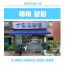 헤어팜팜 - 경산시 중방로 32-4 | 헤어팜팜