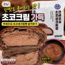 CU편의점(청학중앙점) | CU 연세우유 초코생크림빵 후기｜크림 가득 단면, 초코칩 식감과 칼로리
