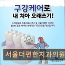 대화치과의원 | [서울 송파 임플란트,치과 후기/추천/가격] 서울더편한치과의원 위생과 편안함을 중시하는 치과