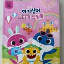 동시랑 그림책으로 놀기 | 함께 놀기 아이와 스티커 놀이와 색칠 놀이를 동시에...핑크퐁 아기상어 스티커 색칠북 내돈내산 솔직 후기