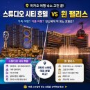 윈스튜디오 | 마카오 호텔 스튜디오 시티와 윈 팰리스, 가격은 2배 차이나는데 과연 그만한 가치가 있을까?