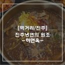 원조사천냉면 | [먹거리/진주] 진주냉면의 원조 -하연옥-