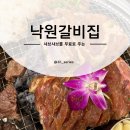 당하동 가족식사 회식 맛집 낙원갈비집 메뉴 가격 검단고기집