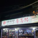 사가정두부 이미지