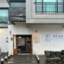 신북로 L | 함덕 해수욕장 맛집 함덕삼춘 함덕해수욕장 흑돼지 후기