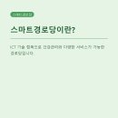 단계 경로당 | 인천 스마트경로당 250개 확충, 화상 건강체크는 어떻게 달라질까?