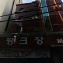 핑크장여관 - 김천시 아랫장터3길 34 | 핑크장여관