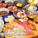 현대백화점신촌점(기타식품) | 신촌저녁맛집 스시도쿠 현대백화점 신촌점 테이블 한가득 초밥 맛집