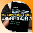 AI시대, 기본기부터 탄탄하게! 소프트웨어 개발자 부트캠프 크래프톤 정글 11기 모집
