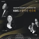 kbs교향악단 연주회 이미지