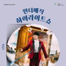 8월 문화가 있는 날 콘서트 원더매직 하이라이트쇼 | (문화) 안동문화예술의전당, 원더매직 하이라이트쇼