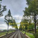 구읍로 | 바닷바람 맞으며 씽씽! 영종도 씨사이드 레일바이크