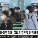 이재영 이다영 그리스로 출국 이미지