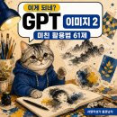 11545-02-08-61 | 이게 되네? GPT 이미지 2 미친 활용법 61제 서평 - 손그림·콜라주·수묵화 프롬프트 실전 공개