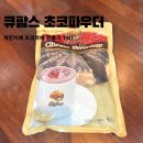큐팜스 초코파우더 / 카페 아이스초코 만들기