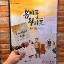 대학로 연극 추천 뷰티풀라이프 혜화 데이트 감동 코믹드라마 예매 후기