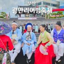 부산 광안리 축제 어방 실시간 방문 후기