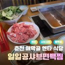 일일식당 | [춘천 엔타 식당] 샤브샤브 무한리필 "일일공샤브편백찜" 방문 후기