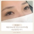 중1동 주민센터 | 해운대속눈썹 연장 잘하는곳 초코비지네일 다녀왔어요