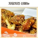 자담치킨(수유점) | 마튀니치킨 자담치킨 신메뉴 추천 달콤 짭조름 마늘치킨