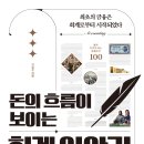 [독서 후기] 돈의 흐름이 보이는 회계 이야기, 삶의 균형과 복식부기, 회계학적 사고