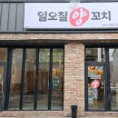 일오칠양꼬치