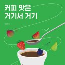 커피 맛은 거기서 거기 - 결코 아님 Naver 이미지