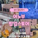 누바 | 성수 어노브 팝업 후기｜이번 주말 다시 찾아오는 누바닐라 시향 체험