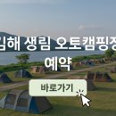 생림오토캠핑장 | 김해 생림 오토캠핑장 예약 사이트 할인 최대한 많이 받기