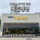 삼천포세븐일레븐 제일점 | [사천/삼천포] 진주냉면과는 또 다른 매력, 현지인이 추천하는 '삼천포 제일냉면' 섞어냉면 맛집