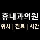 휴성심요양병원급 의료기관 | &lt;휴내과의원&gt; 위치·진료·영업시간 총정리 (인천터미널역 인근)