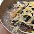 예사랑병원 | 식도락 여행 충남 계룡 맛집 예사랑 막국수