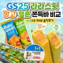GS25 서귀표선점 | GS25 신상 아이스크림 라라스윗 쫀득바 후기/리얼 망고, 멜론 둘 다 먹어봤어요!