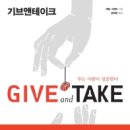 주는 사람이 성공한다『기브앤테이크』 이미지