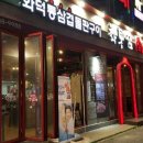화통삼(부송점) 이미지
