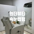 원더뷰티 | 천호속눈썹펌 원더뷰티 후기 / 주차 정보