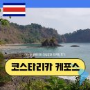 코스타리카 여행 케포스 마누엘 안토니오 국립공원 트레킹 후기
