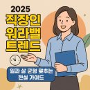 워라밸, 일과 삶의 균형을 찾는 법 | 2025 직장인 워라밸 트렌드부터 실천법까지, 일과 삶 균형 맞추는 현실 가이드