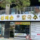 소문난중앙칼국수 이미지