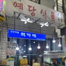 예당민속식품