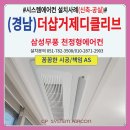 더샵디클리브 | 경남 더샵거제디클리브 시스템에어컨 설치후기(신축-공실)