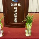 삼천포해상관광호텔