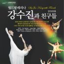 [월드 발레리나 강수진과 친구들 2008] 김해 공연 30%할인 단체관람(2008년 7월28일~29일) 이미지