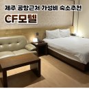 CF모텔 | 제주 CF모텔 후기, 대동, 체크인 비교, 한주훈요가원 근처 숙소