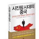 시진핑 시대의 중국 (청림) 10 이미지