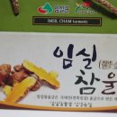 울금의효능 &lt;임실참울금&gt; 울금먹는법 어렵지 않아요:)