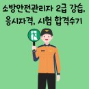 소방관리자2급 시험 이미지