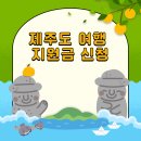 관광명소 문화예술 열린이벤트 | 제주도 여행 지원금 신청 바로하기