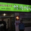 순천 고인돌공원과 곡성 석곡식당 이미지