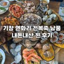 기장 연화리 전복죽 맛집 남풍 내돈내산 찐 후기